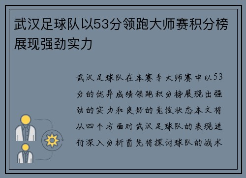 武汉足球队以53分领跑大师赛积分榜展现强劲实力