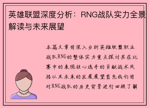 英雄联盟深度分析：RNG战队实力全景解读与未来展望