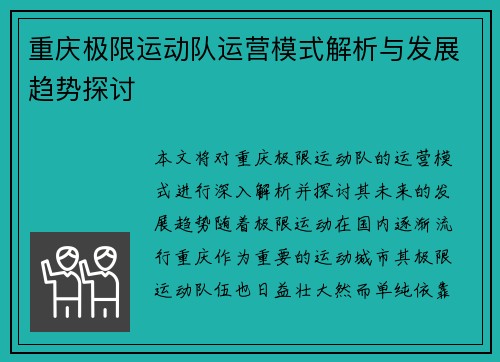 重庆极限运动队运营模式解析与发展趋势探讨