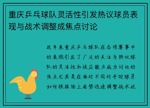 重庆乒乓球队灵活性引发热议球员表现与战术调整成焦点讨论