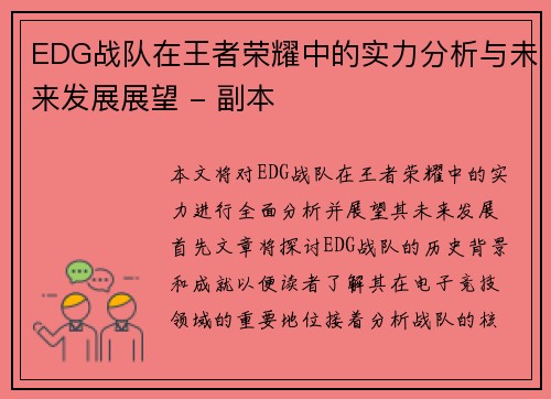 EDG战队在王者荣耀中的实力分析与未来发展展望 - 副本