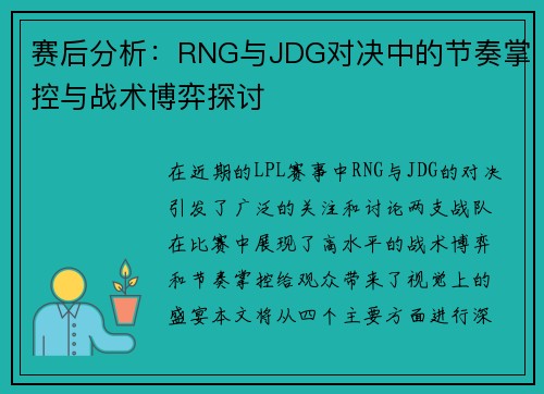 赛后分析：RNG与JDG对决中的节奏掌控与战术博弈探讨