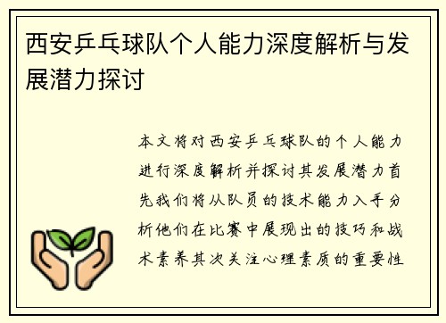 西安乒乓球队个人能力深度解析与发展潜力探讨