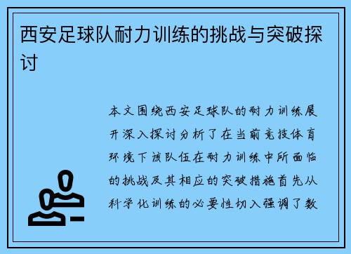 西安足球队耐力训练的挑战与突破探讨