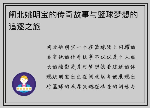 闸北姚明宝的传奇故事与篮球梦想的追逐之旅