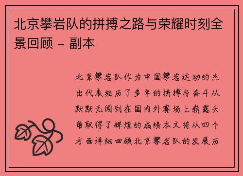 北京攀岩队的拼搏之路与荣耀时刻全景回顾 - 副本