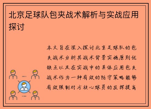 北京足球队包夹战术解析与实战应用探讨