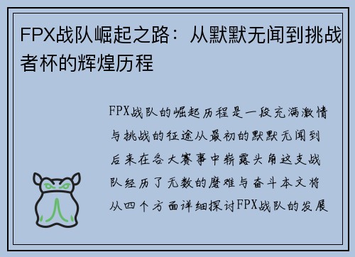 FPX战队崛起之路：从默默无闻到挑战者杯的辉煌历程
