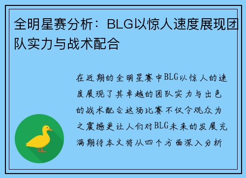 全明星赛分析：BLG以惊人速度展现团队实力与战术配合