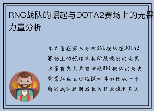 RNG战队的崛起与DOTA2赛场上的无畏力量分析