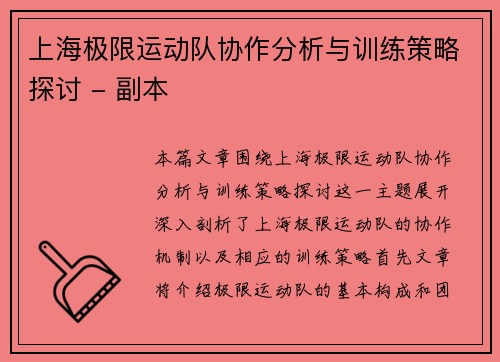 上海极限运动队协作分析与训练策略探讨 - 副本