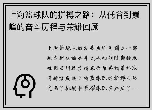 上海篮球队的拼搏之路：从低谷到巅峰的奋斗历程与荣耀回顾