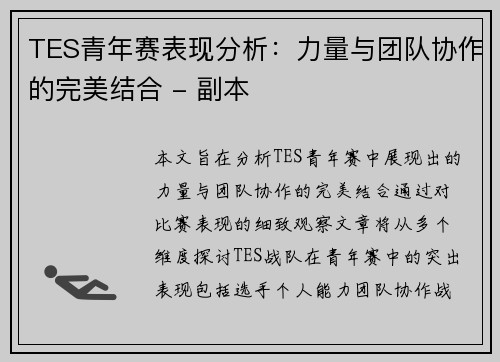 TES青年赛表现分析：力量与团队协作的完美结合 - 副本