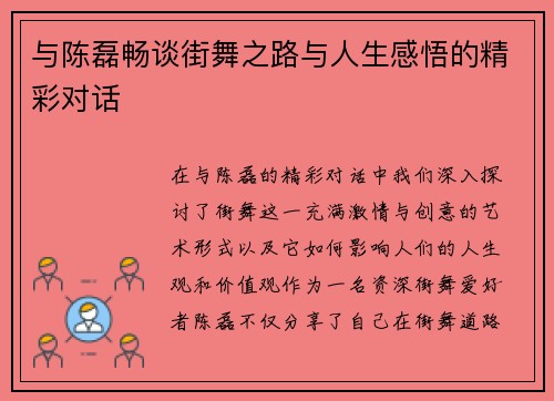 与陈磊畅谈街舞之路与人生感悟的精彩对话