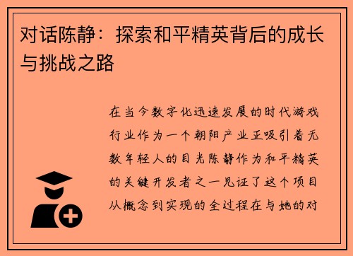 对话陈静：探索和平精英背后的成长与挑战之路