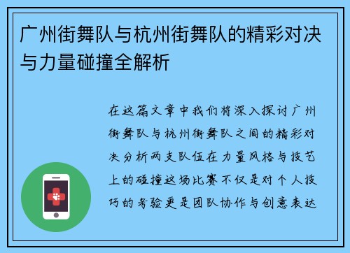 广州街舞队与杭州街舞队的精彩对决与力量碰撞全解析