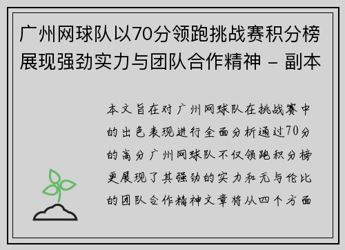 广州网球队以70分领跑挑战赛积分榜展现强劲实力与团队合作精神 - 副本