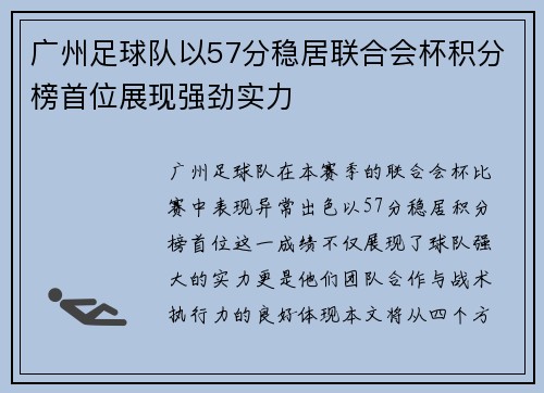 广州足球队以57分稳居联合会杯积分榜首位展现强劲实力
