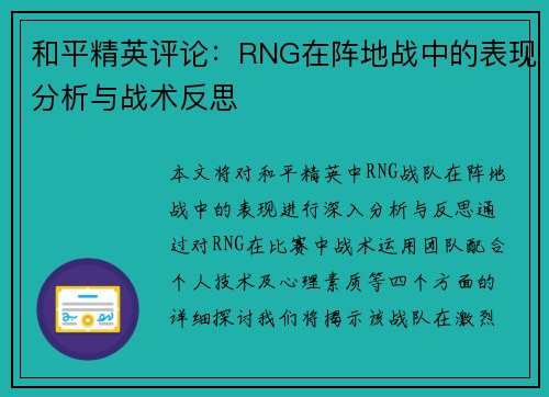 和平精英评论：RNG在阵地战中的表现分析与战术反思