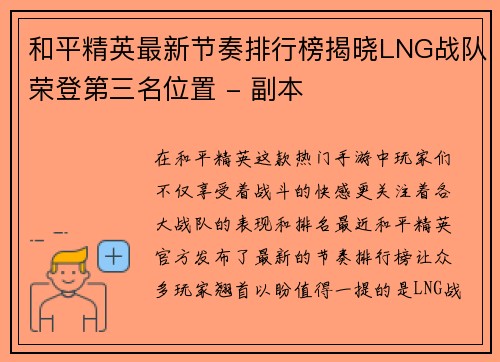 和平精英最新节奏排行榜揭晓LNG战队荣登第三名位置 - 副本