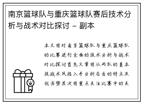 南京篮球队与重庆篮球队赛后技术分析与战术对比探讨 - 副本