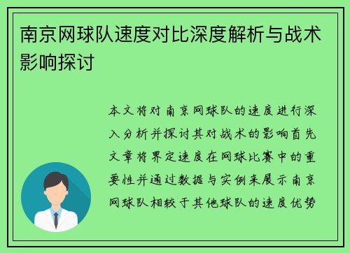 南京网球队速度对比深度解析与战术影响探讨