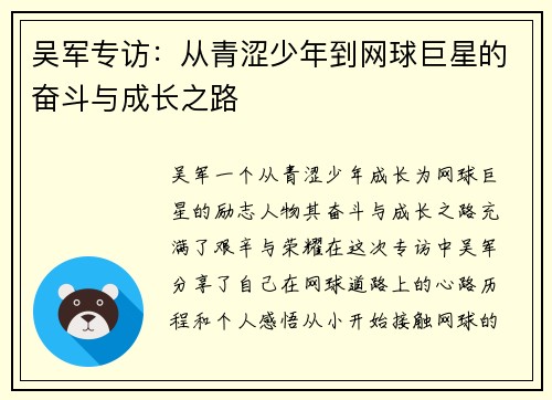 吴军专访：从青涩少年到网球巨星的奋斗与成长之路
