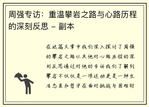 周强专访：重温攀岩之路与心路历程的深刻反思 - 副本
