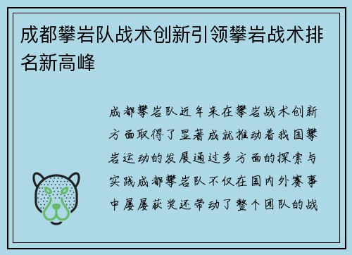 成都攀岩队战术创新引领攀岩战术排名新高峰