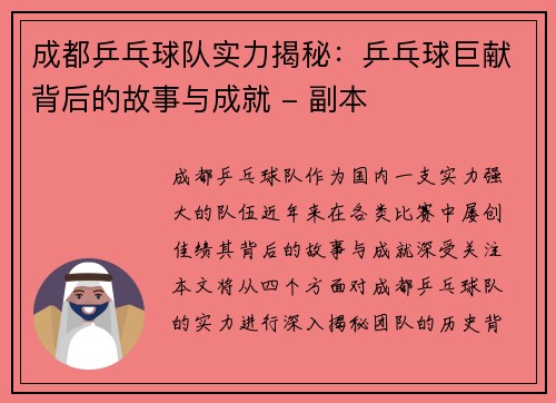 成都乒乓球队实力揭秘：乒乓球巨献背后的故事与成就 - 副本