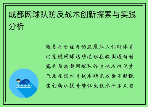 成都网球队防反战术创新探索与实践分析