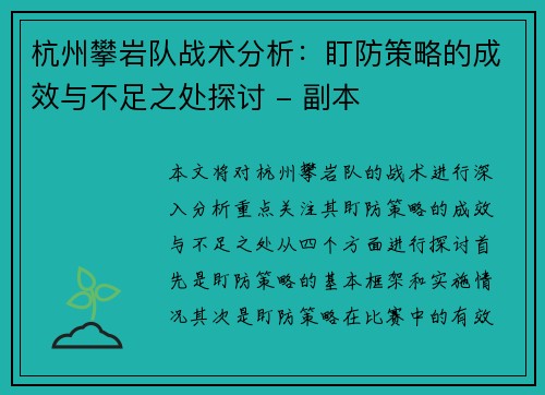 杭州攀岩队战术分析：盯防策略的成效与不足之处探讨 - 副本