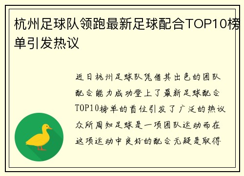 杭州足球队领跑最新足球配合TOP10榜单引发热议