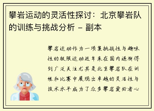 攀岩运动的灵活性探讨：北京攀岩队的训练与挑战分析 - 副本