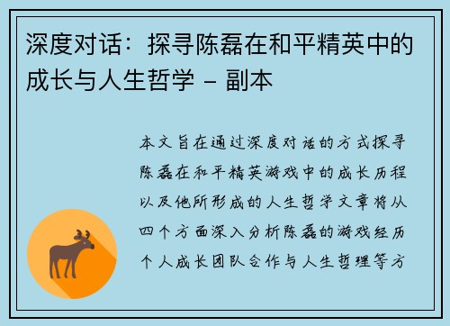 深度对话：探寻陈磊在和平精英中的成长与人生哲学 - 副本