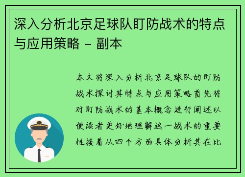 深入分析北京足球队盯防战术的特点与应用策略 - 副本