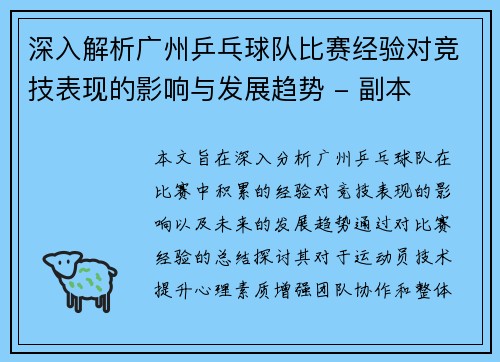 深入解析广州乒乓球队比赛经验对竞技表现的影响与发展趋势 - 副本