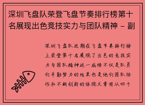 深圳飞盘队荣登飞盘节奏排行榜第十名展现出色竞技实力与团队精神 - 副本