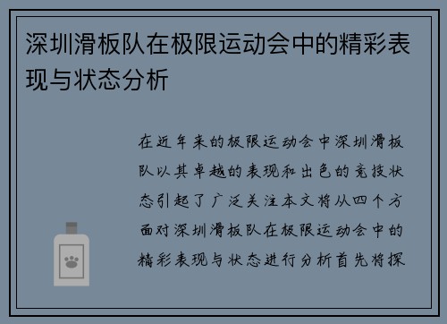 深圳滑板队在极限运动会中的精彩表现与状态分析