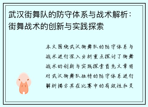 武汉街舞队的防守体系与战术解析：街舞战术的创新与实践探索