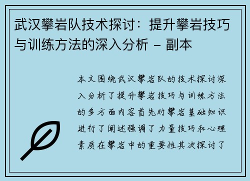 武汉攀岩队技术探讨：提升攀岩技巧与训练方法的深入分析 - 副本
