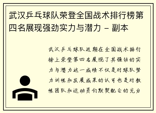 武汉乒乓球队荣登全国战术排行榜第四名展现强劲实力与潜力 - 副本