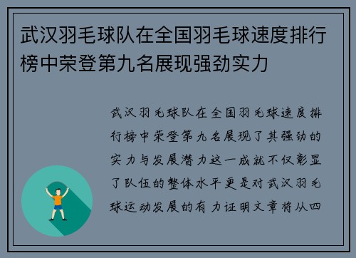 武汉羽毛球队在全国羽毛球速度排行榜中荣登第九名展现强劲实力