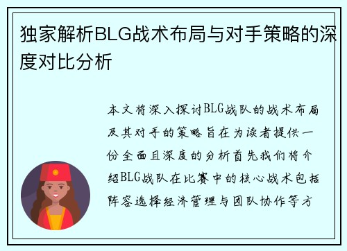 独家解析BLG战术布局与对手策略的深度对比分析