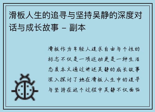 滑板人生的追寻与坚持吴静的深度对话与成长故事 - 副本