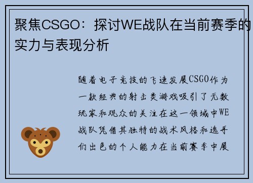 聚焦CSGO：探讨WE战队在当前赛季的实力与表现分析