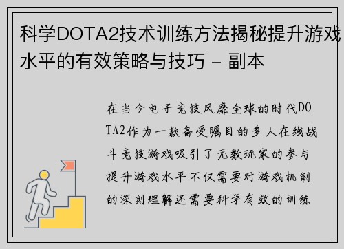 科学DOTA2技术训练方法揭秘提升游戏水平的有效策略与技巧 - 副本
