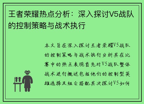 王者荣耀热点分析：深入探讨V5战队的控制策略与战术执行