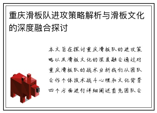 重庆滑板队进攻策略解析与滑板文化的深度融合探讨