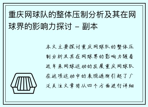 重庆网球队的整体压制分析及其在网球界的影响力探讨 - 副本
